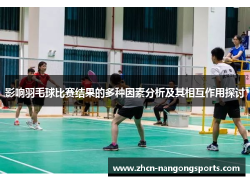 影响羽毛球比赛结果的多种因素分析及其相互作用探讨