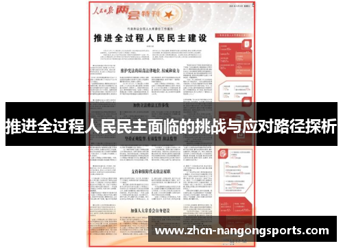 推进全过程人民民主面临的挑战与应对路径探析