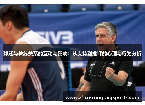 球迷与教练关系的互动与影响：从支持到批评的心理与行为分析