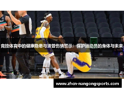 竞技体育中的健康隐患与波普伤情警示：保护运动员的身体与未来
