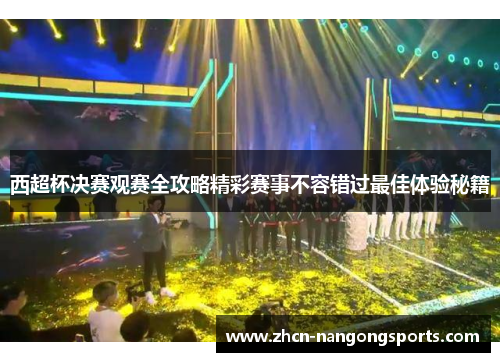 西超杯决赛观赛全攻略精彩赛事不容错过最佳体验秘籍