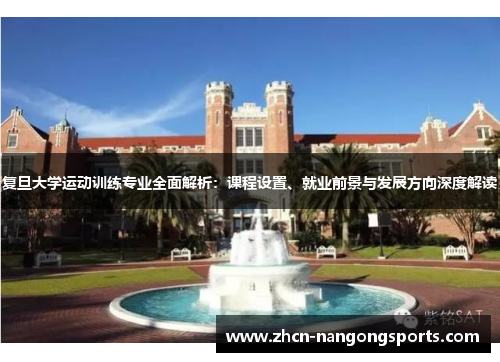 复旦大学运动训练专业全面解析：课程设置、就业前景与发展方向深度解读