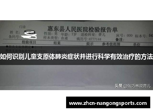 如何识别儿童支原体肺炎症状并进行科学有效治疗的方法