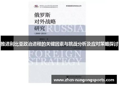 推进利比亚政治进程的关键因素与挑战分析及应对策略探讨