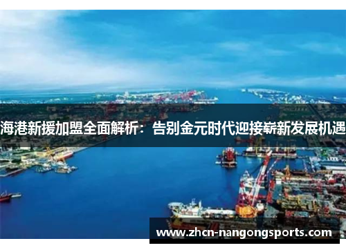 海港新援加盟全面解析：告别金元时代迎接崭新发展机遇