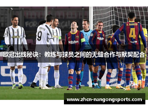 欧冠出线秘诀：教练与球员之间的无缝合作与默契配合