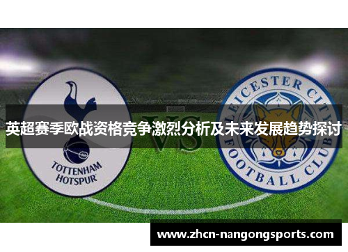 英超赛季欧战资格竞争激烈分析及未来发展趋势探讨