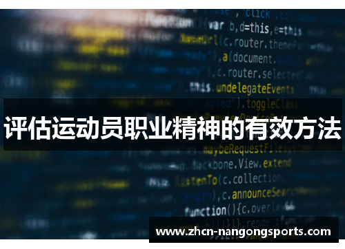 评估运动员职业精神的有效方法