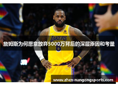 詹姆斯为何愿意放弃5000万背后的深层原因和考量