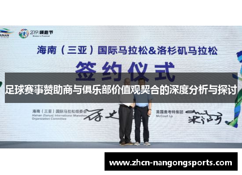 足球赛事赞助商与俱乐部价值观契合的深度分析与探讨