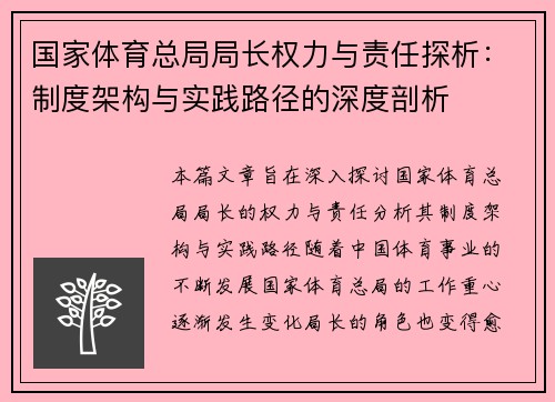国家体育总局局长权力与责任探析：制度架构与实践路径的深度剖析