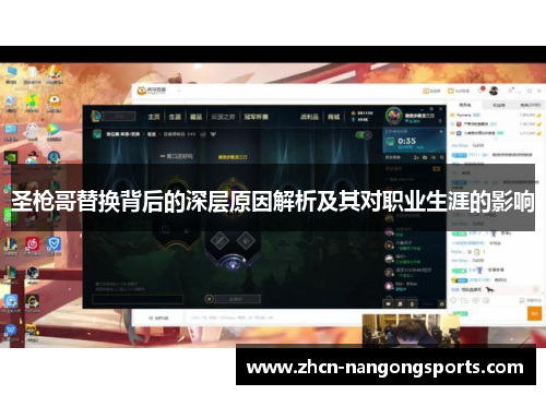 圣枪哥替换背后的深层原因解析及其对职业生涯的影响