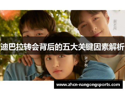 迪巴拉转会背后的五大关键因素解析