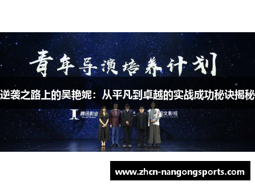 逆袭之路上的吴艳妮：从平凡到卓越的实战成功秘诀揭秘