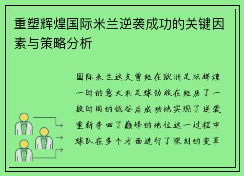 重塑辉煌国际米兰逆袭成功的关键因素与策略分析