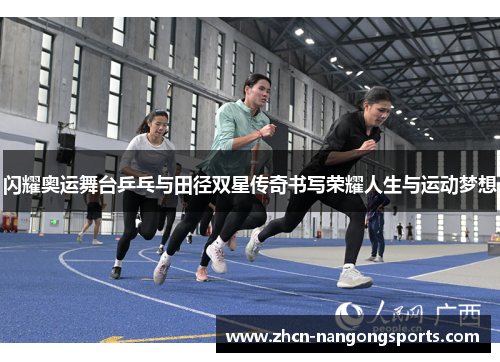 闪耀奥运舞台乒乓与田径双星传奇书写荣耀人生与运动梦想