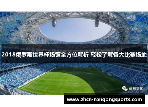 2018俄罗斯世界杯场馆全方位解析 轻松了解各大比赛场地