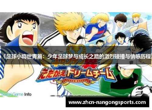 《足球小将世青篇：少年足球梦与成长之路的激烈碰撞与情感历程》
