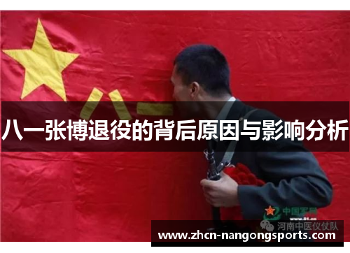 八一张博退役的背后原因与影响分析