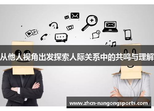 从他人视角出发探索人际关系中的共鸣与理解