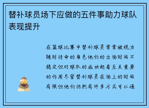 替补球员场下应做的五件事助力球队表现提升