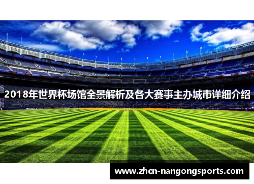 2018年世界杯场馆全景解析及各大赛事主办城市详细介绍