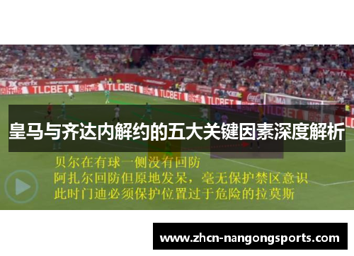 皇马与齐达内解约的五大关键因素深度解析