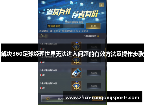 解决360足球经理世界无法进入问题的有效方法及操作步骤