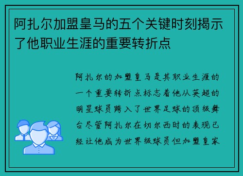 阿扎尔加盟皇马的五个关键时刻揭示了他职业生涯的重要转折点