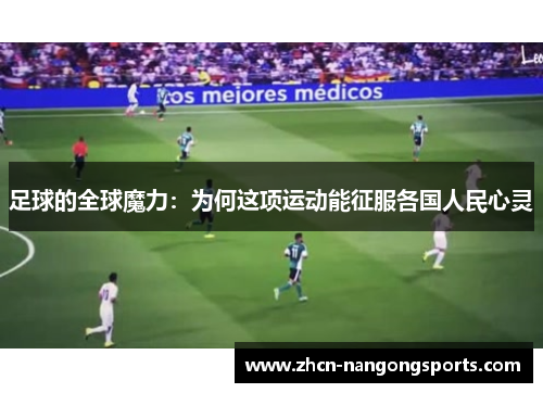 足球的全球魔力：为何这项运动能征服各国人民心灵