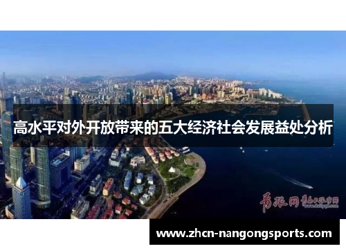 高水平对外开放带来的五大经济社会发展益处分析