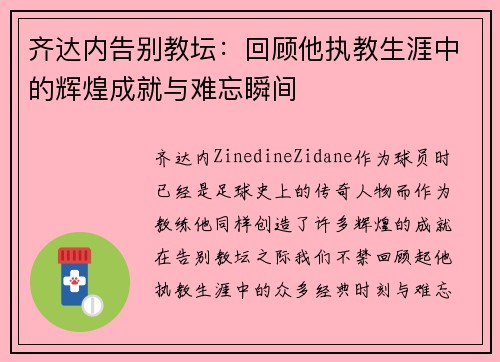 齐达内告别教坛：回顾他执教生涯中的辉煌成就与难忘瞬间