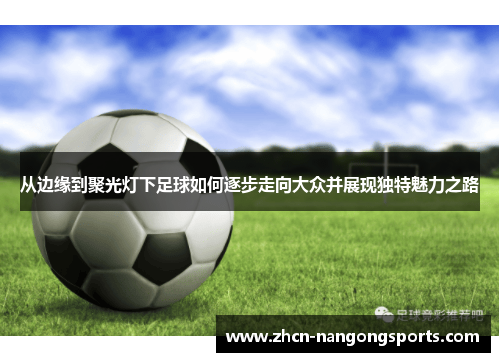 从边缘到聚光灯下足球如何逐步走向大众并展现独特魅力之路