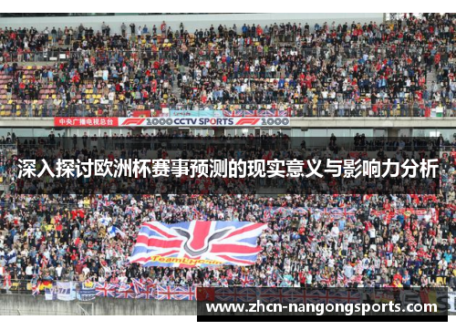 深入探讨欧洲杯赛事预测的现实意义与影响力分析