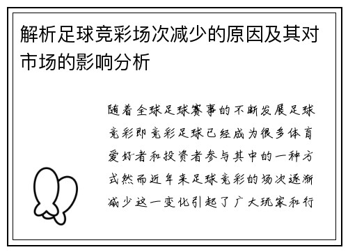 解析足球竞彩场次减少的原因及其对市场的影响分析