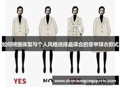 如何根据体型与个人风格选择最适合的意甲球衣款式